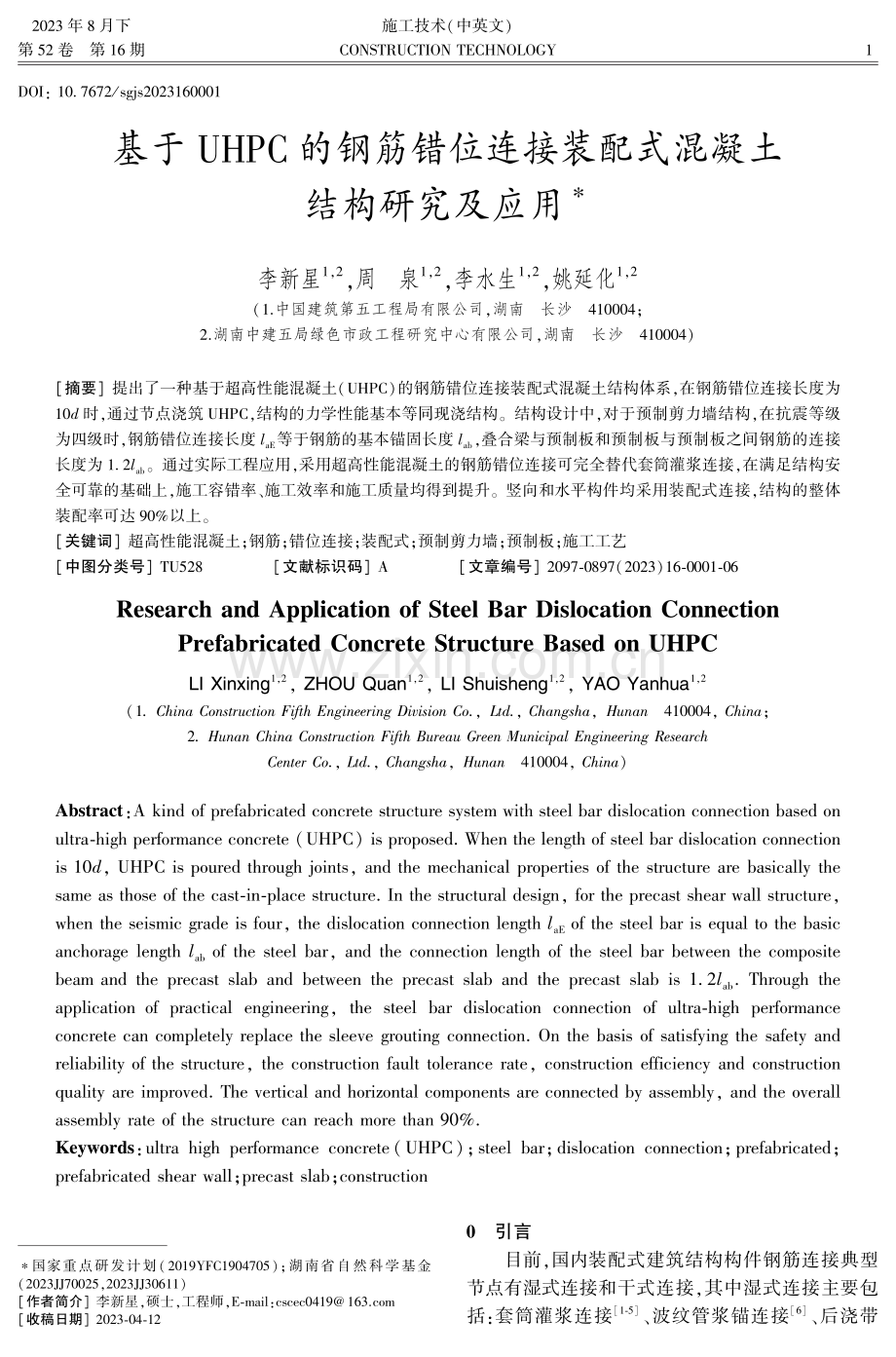 基于UHPC的钢筋错位连接装配式混凝土结构研究及应用.pdf_第1页