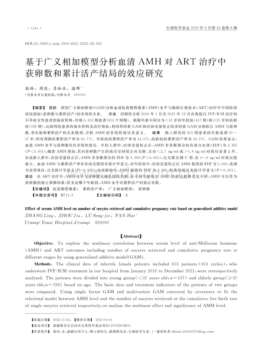 基于广义相加模型分析血清AMH对ART治疗中获卵数和累计活产结局的效应研究.pdf_第1页