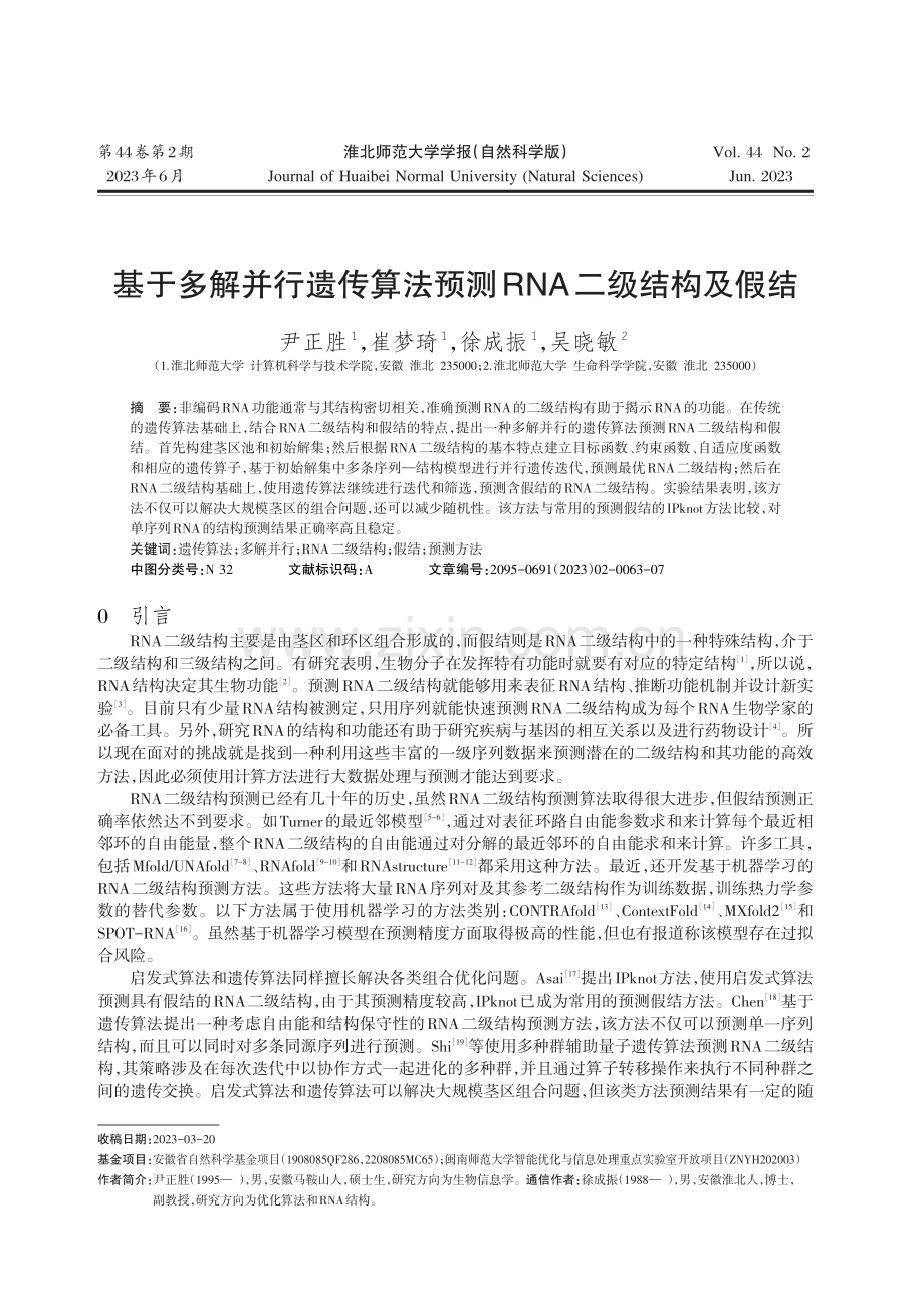 基于多解并行遗传算法预测RNA二级结构及假结.pdf_第1页