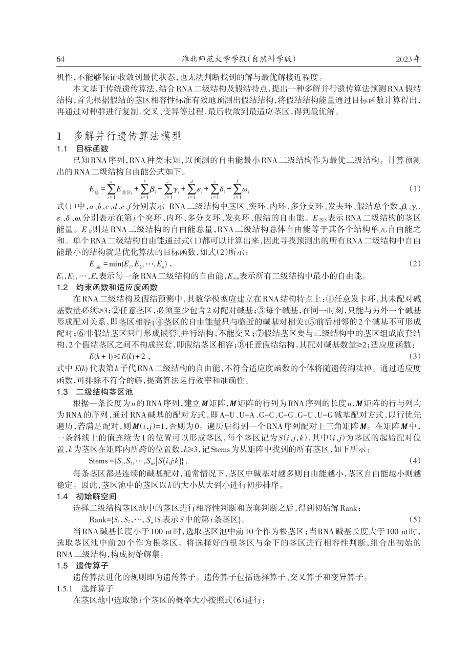 基于多解并行遗传算法预测RNA二级结构及假结.pdf_第2页