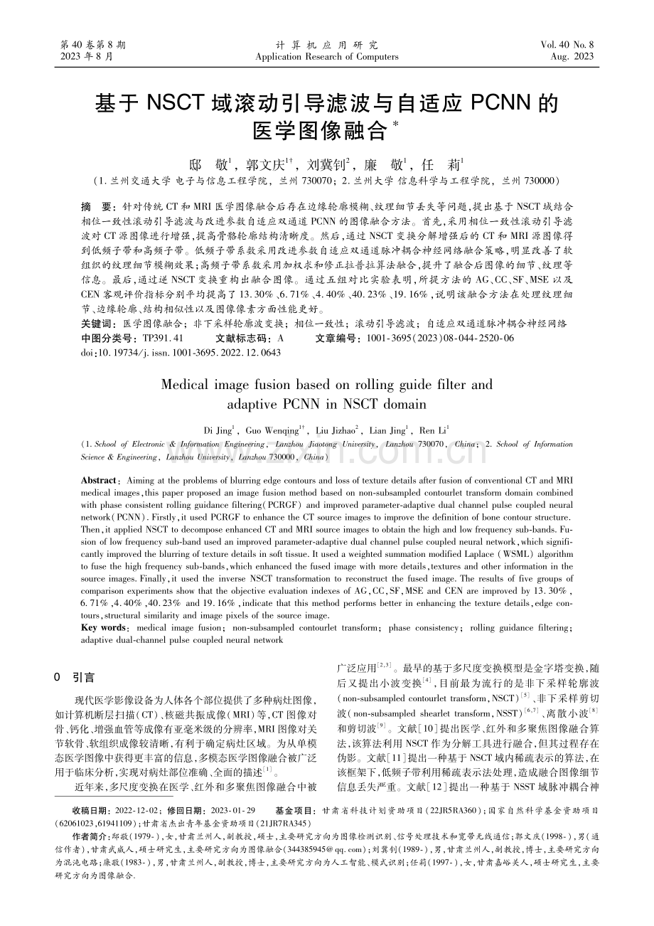 基于NSCT域滚动引导滤波与自适应PCNN的医学图像融合.pdf_第1页