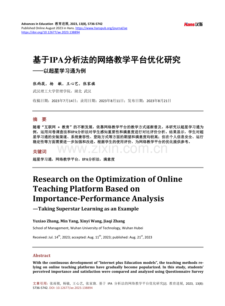 基于IPA分析法的网络教学平台优化研究——以超星学习通为例.pdf_第1页