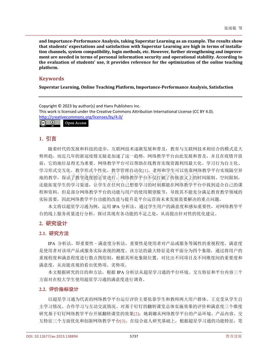 基于IPA分析法的网络教学平台优化研究——以超星学习通为例.pdf_第2页