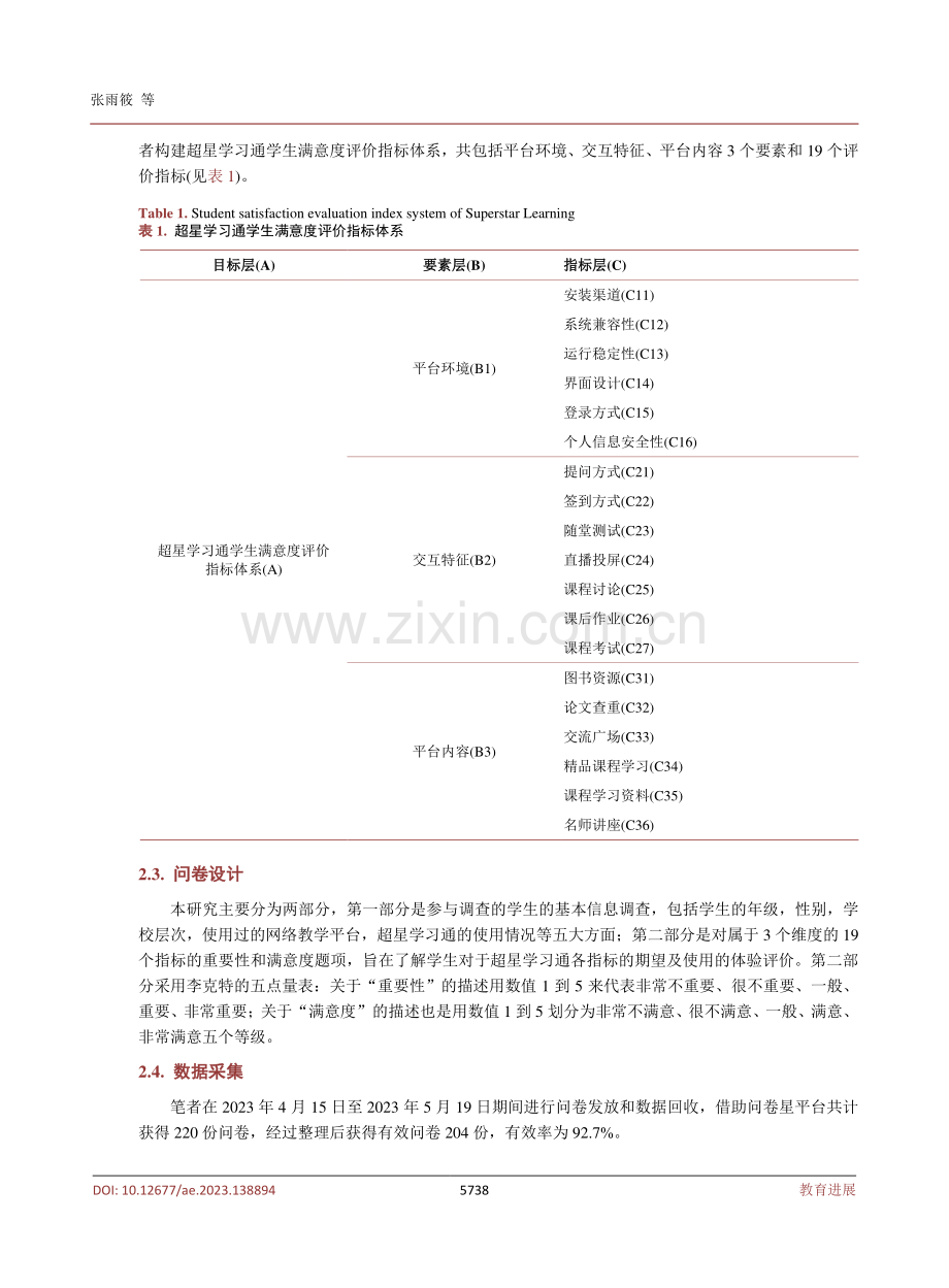 基于IPA分析法的网络教学平台优化研究——以超星学习通为例.pdf_第3页