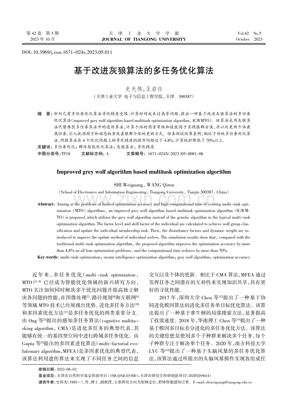 基于改进灰狼算法的多任务优化算法.pdf_第1页