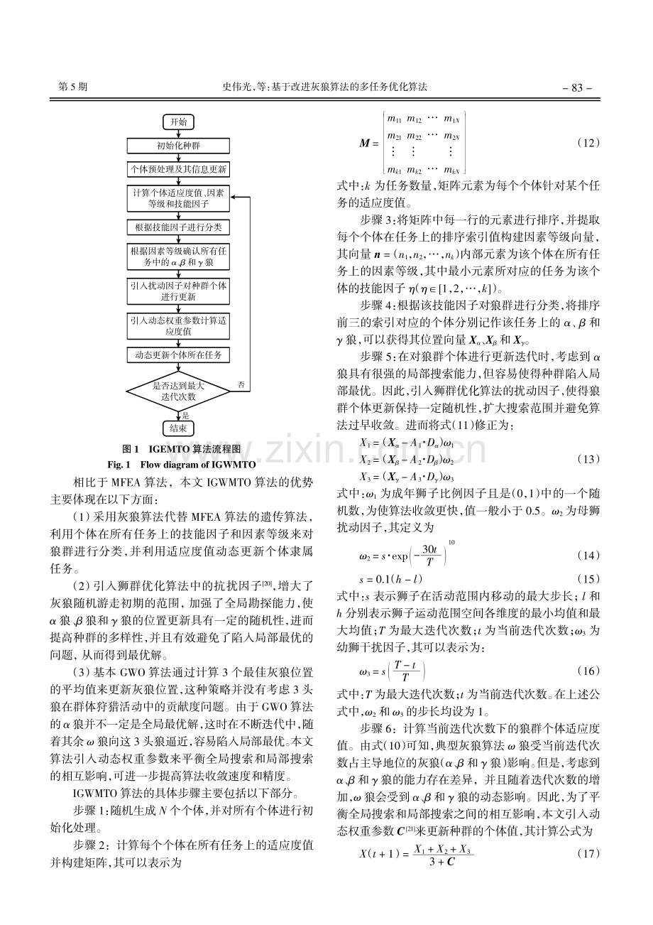 基于改进灰狼算法的多任务优化算法.pdf_第3页