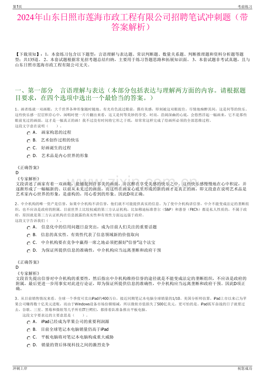 2024年山东日照市莲海市政工程有限公司招聘笔试冲刺题（带答案解析）.pdf_第1页