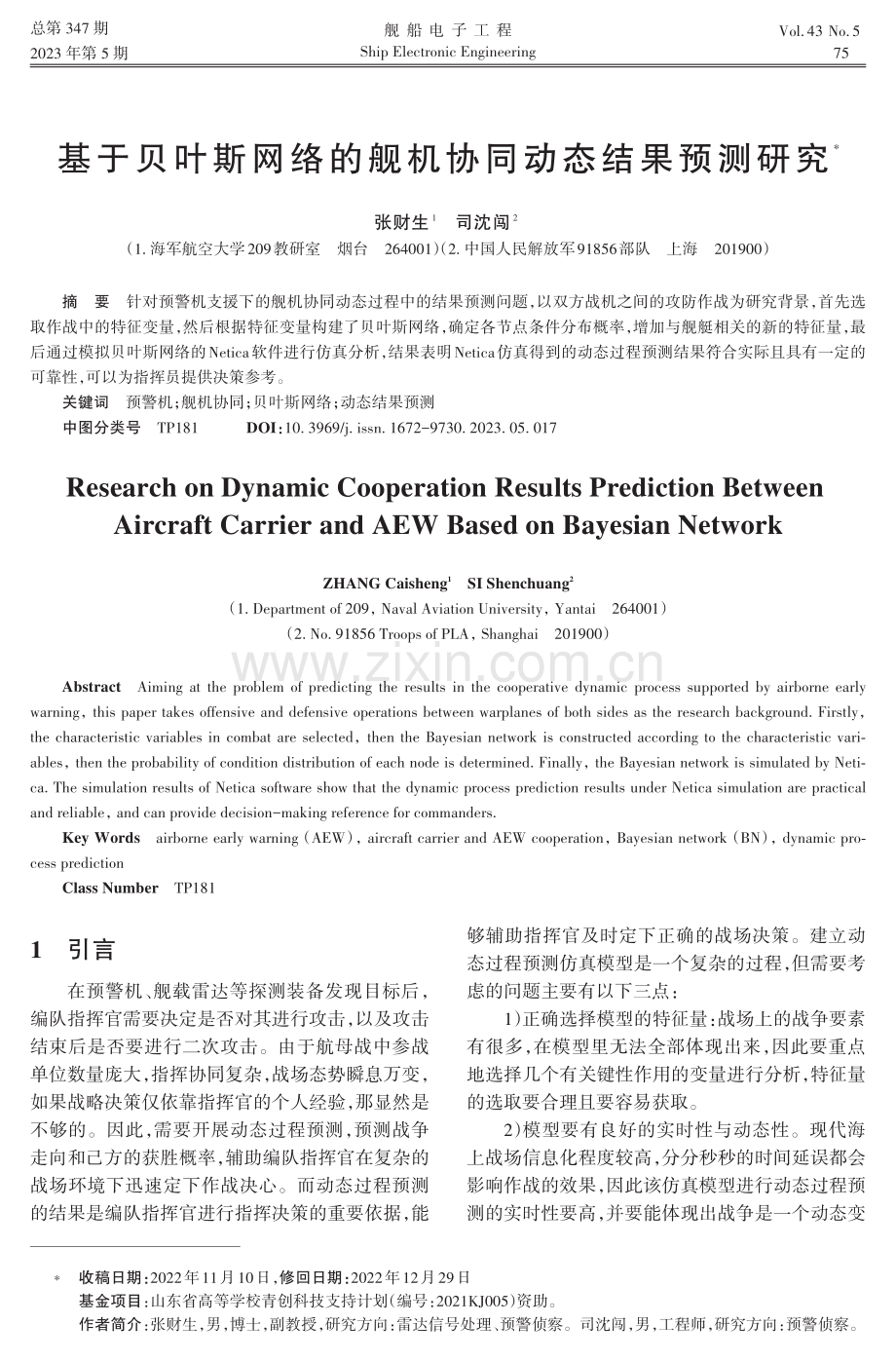 基于贝叶斯网络的舰机协同动态结果预测研究.pdf_第1页