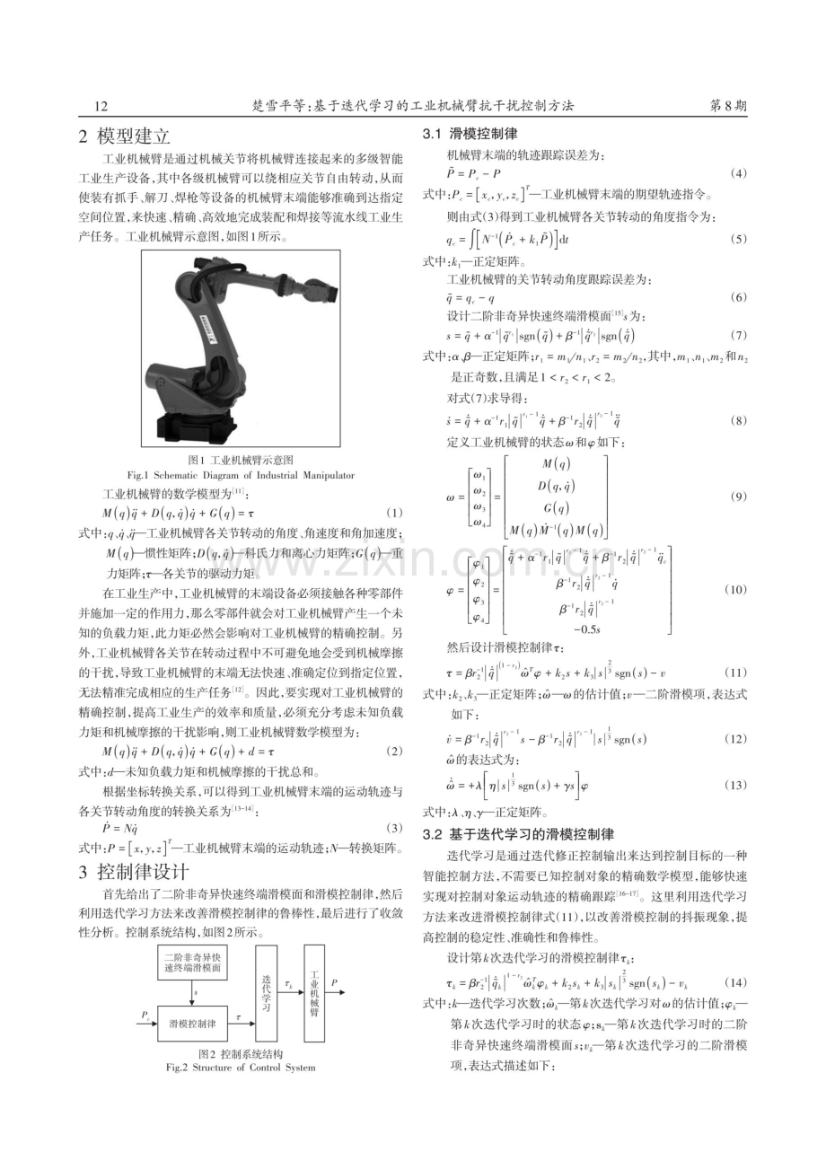 基于迭代学习的工业机械臂抗干扰控制方法.pdf_第2页