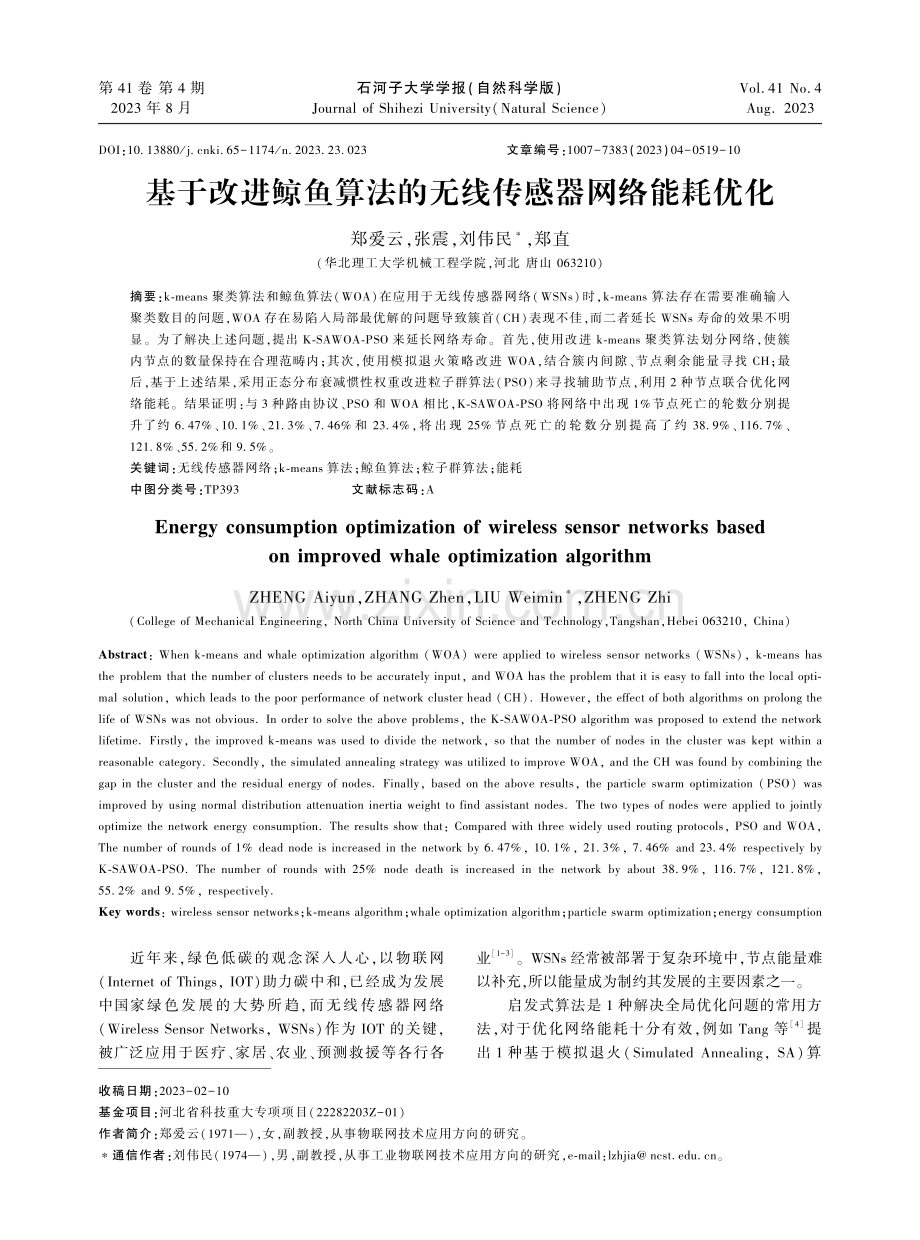 基于改进鲸鱼算法的无线传感器网络能耗优化.pdf_第1页