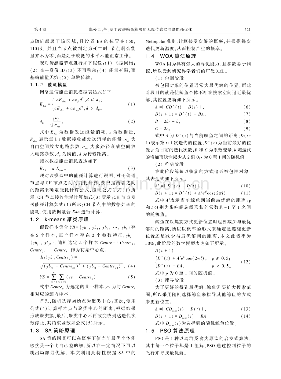 基于改进鲸鱼算法的无线传感器网络能耗优化.pdf_第3页