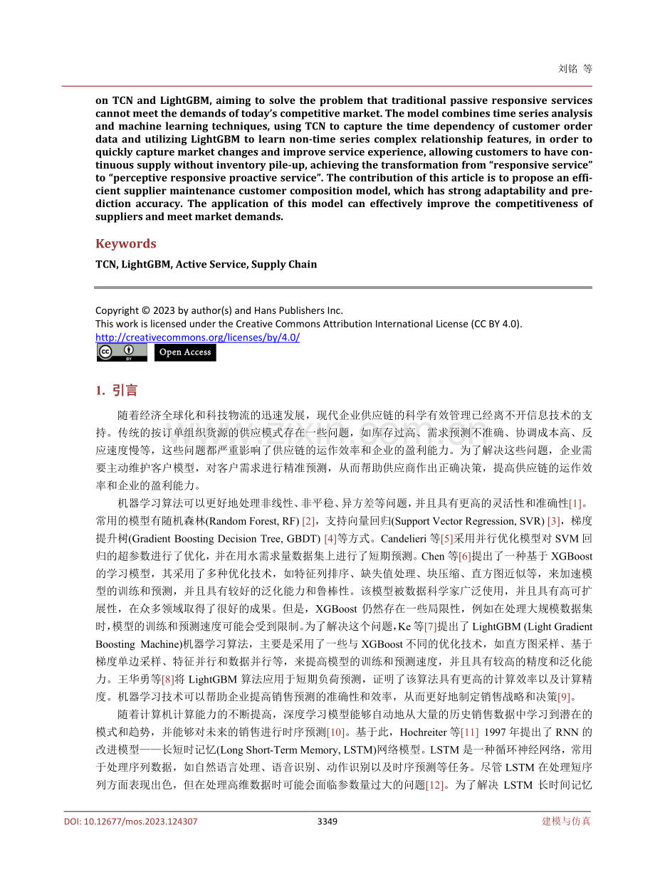 基于TCN和LightGBM的供应商主动维护客户构成模型.pdf_第2页