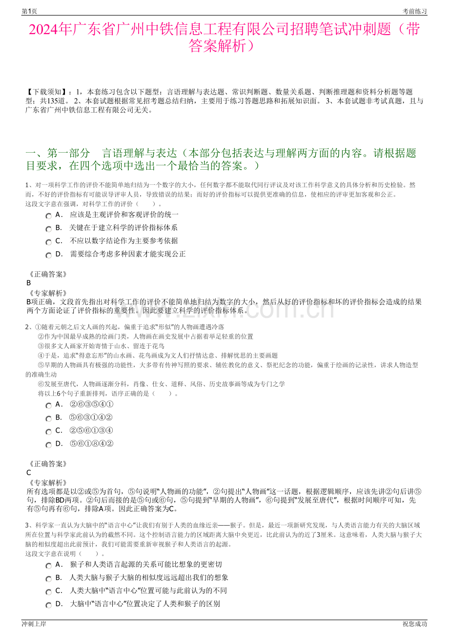 2024年广东省广州中铁信息工程有限公司招聘笔试冲刺题（带答案解析）.pdf_第1页