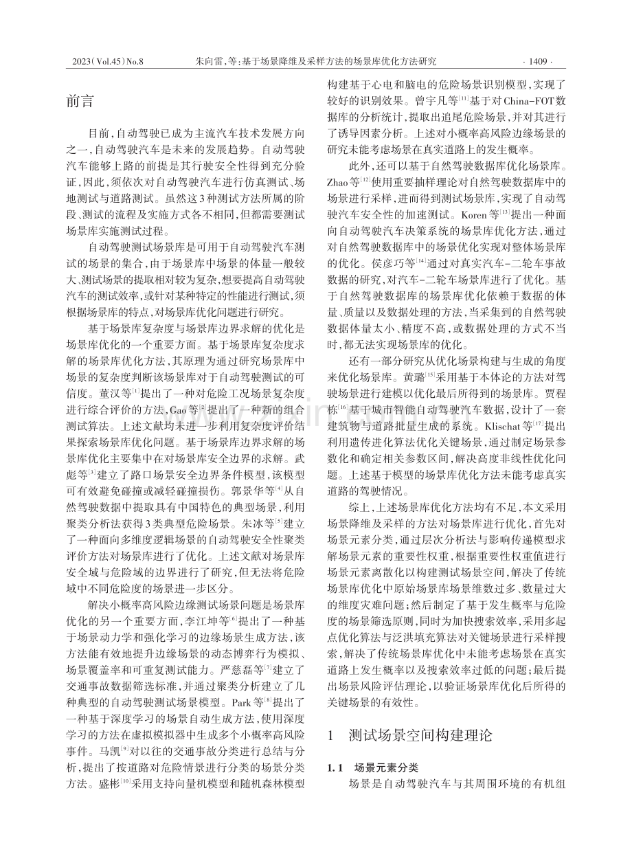 基于场景降维及采样方法的场景库优化方法研究.pdf_第2页