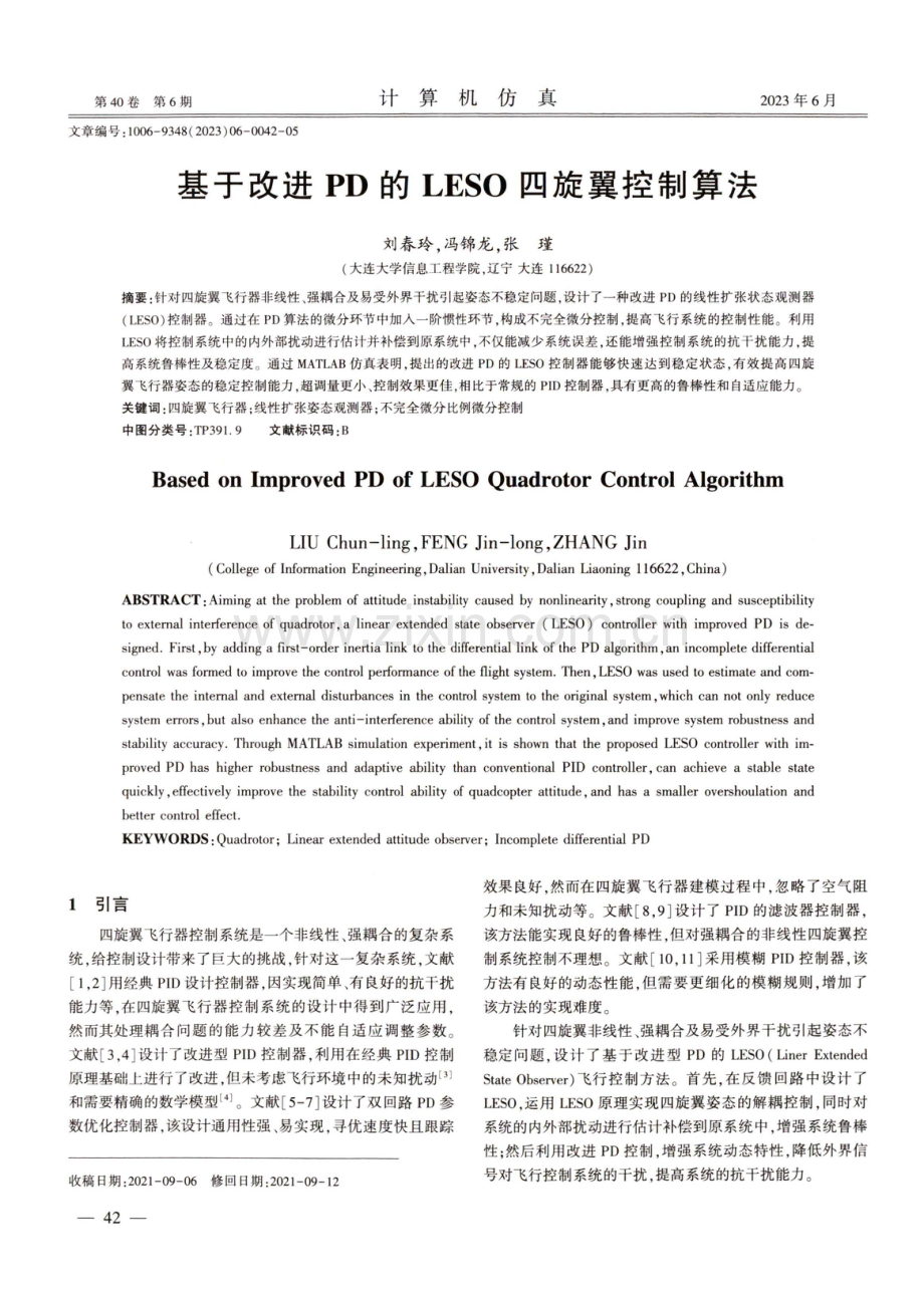 基于改进PD的LESO四旋翼控制算法.pdf_第1页