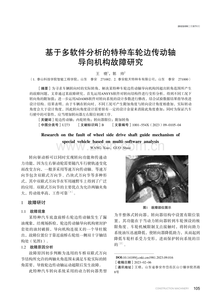 基于多软件分析的特种车轮边传动轴导向机构故障研究.pdf_第1页