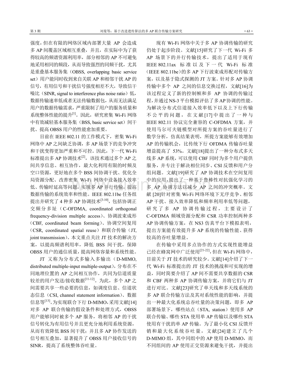 基于改进遗传算法的多AP联合传输方案研究.pdf_第2页