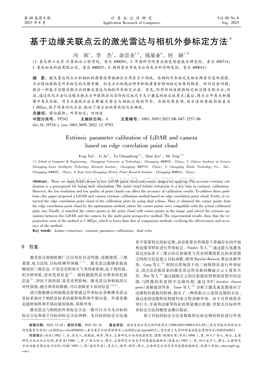 基于边缘关联点云的激光雷达与相机外参标定方法.pdf_第1页