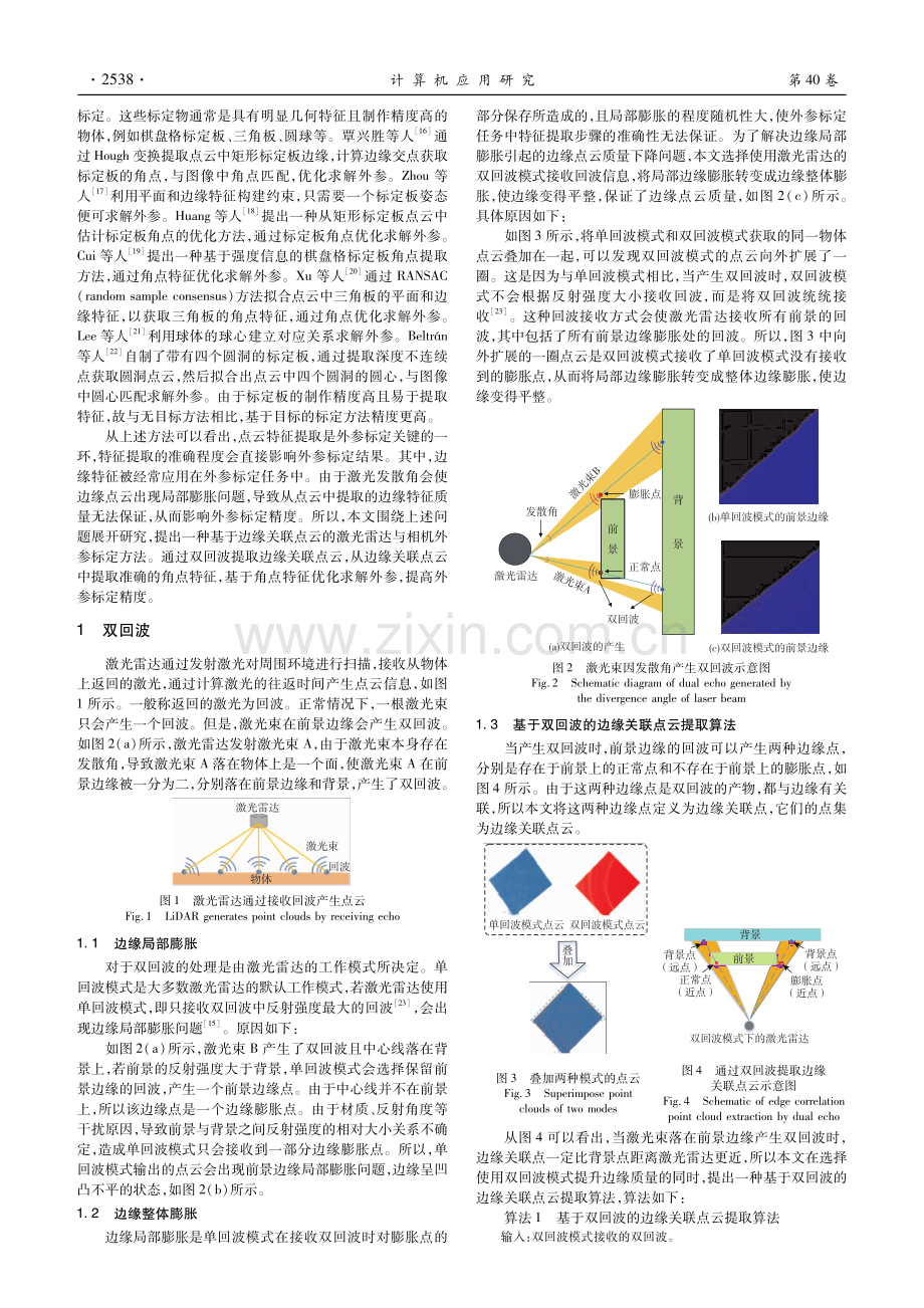 基于边缘关联点云的激光雷达与相机外参标定方法.pdf_第2页