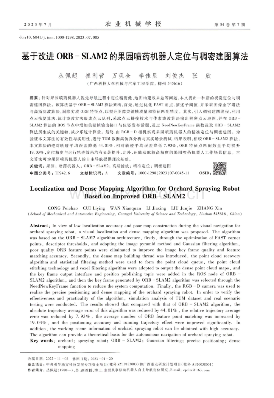 基于改进ORB-SLAM2的果园喷药机器人定位与稠密建图算法.pdf_第1页