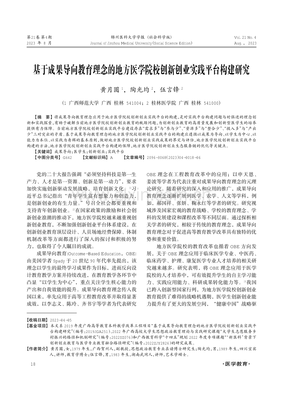 基于成果导向教育理念的地方医学院校创新创业实践平台构建研究.pdf_第1页