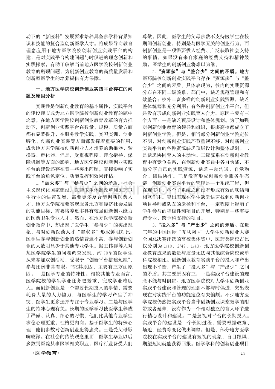 基于成果导向教育理念的地方医学院校创新创业实践平台构建研究.pdf_第2页