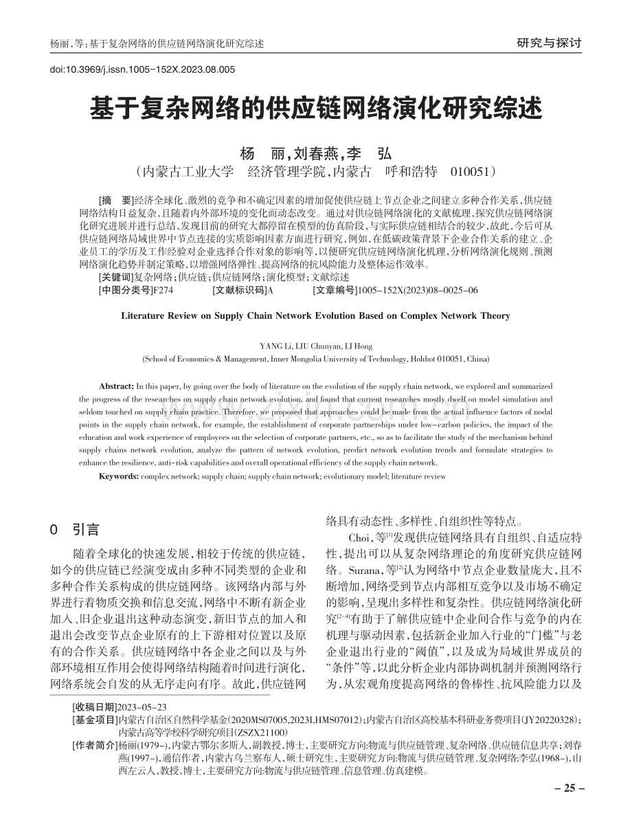 基于复杂网络的供应链网络演化研究综述.pdf_第1页