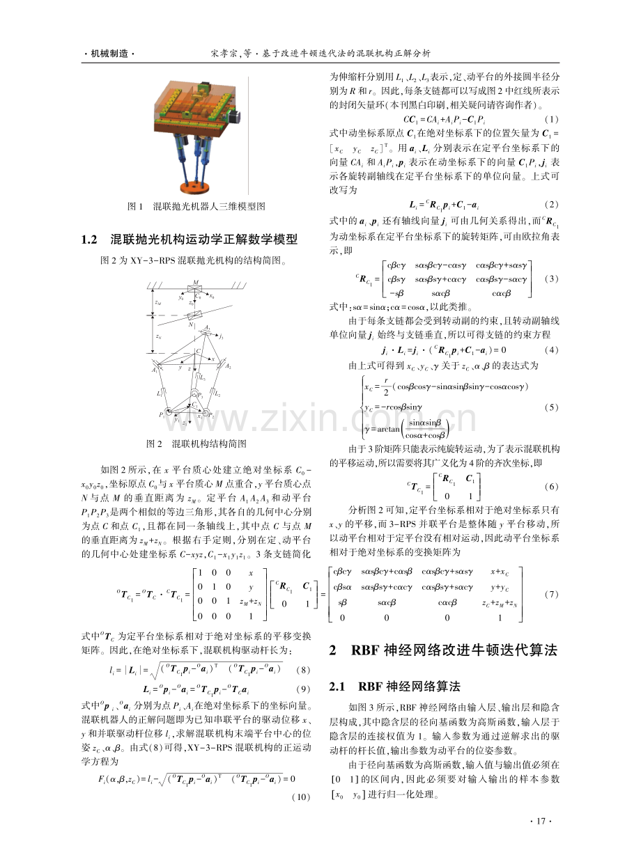 基于改进牛顿迭代法的混联机构正解分析.pdf_第2页