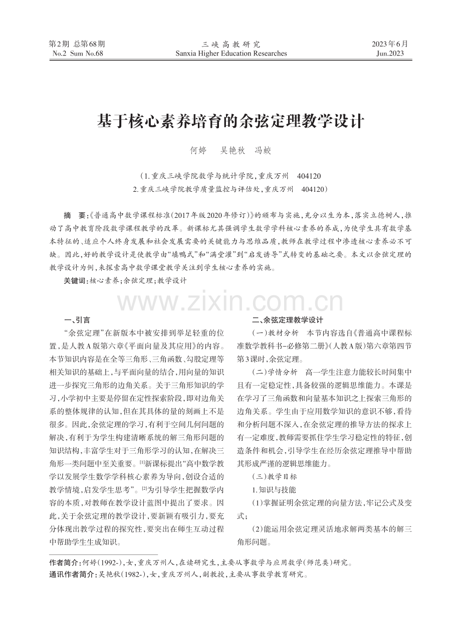 基于核心素养培育的余弦定理教学设计.pdf_第1页