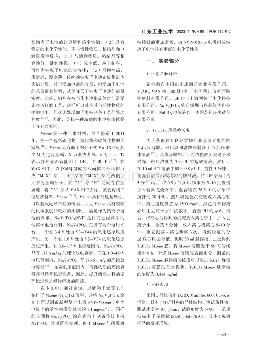 基于MXene纸的高容量钠离子电池性能优化研究.pdf_第2页