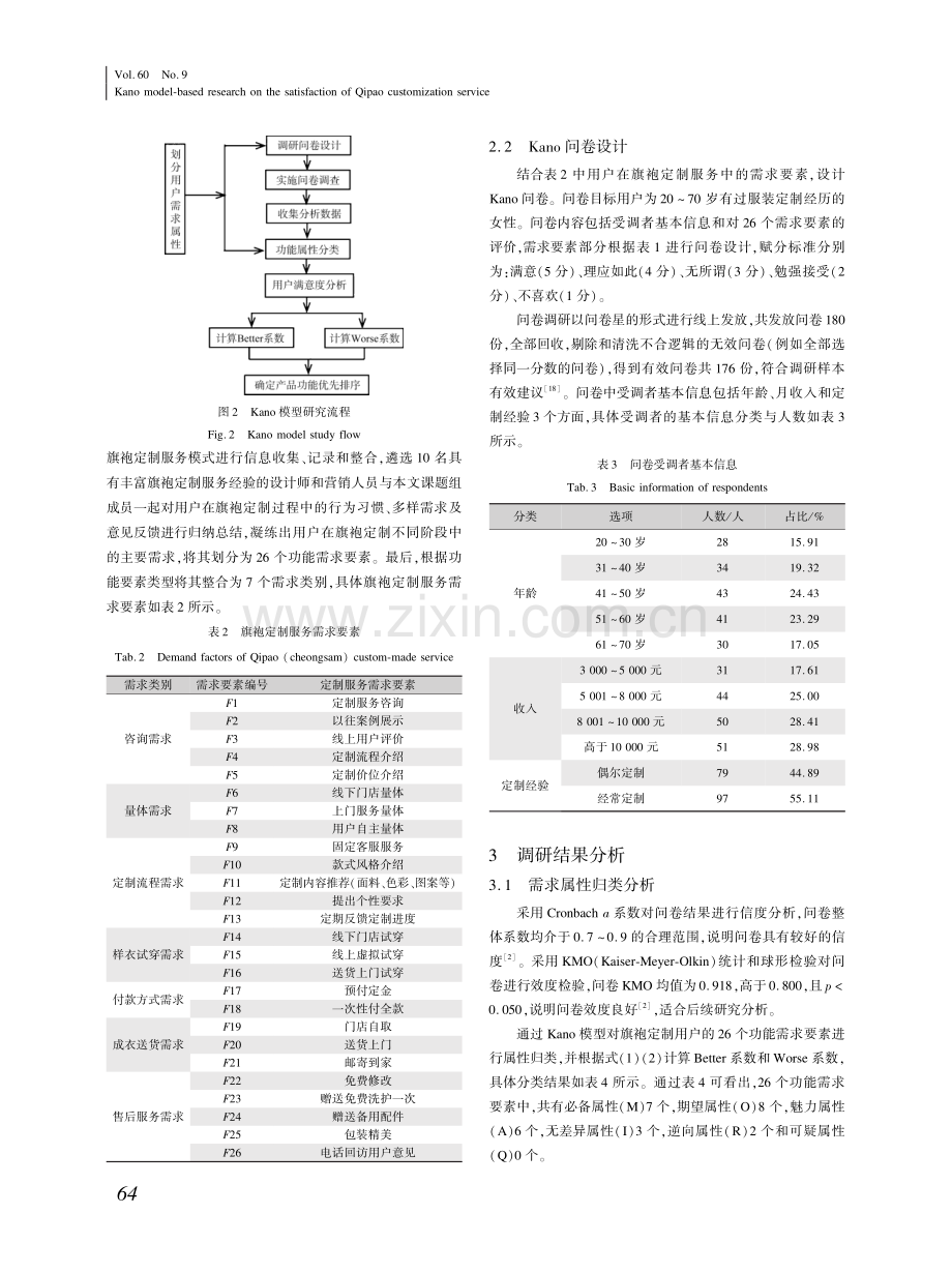 基于Kano模型的旗袍定制服务满意度研究 (1).pdf_第3页