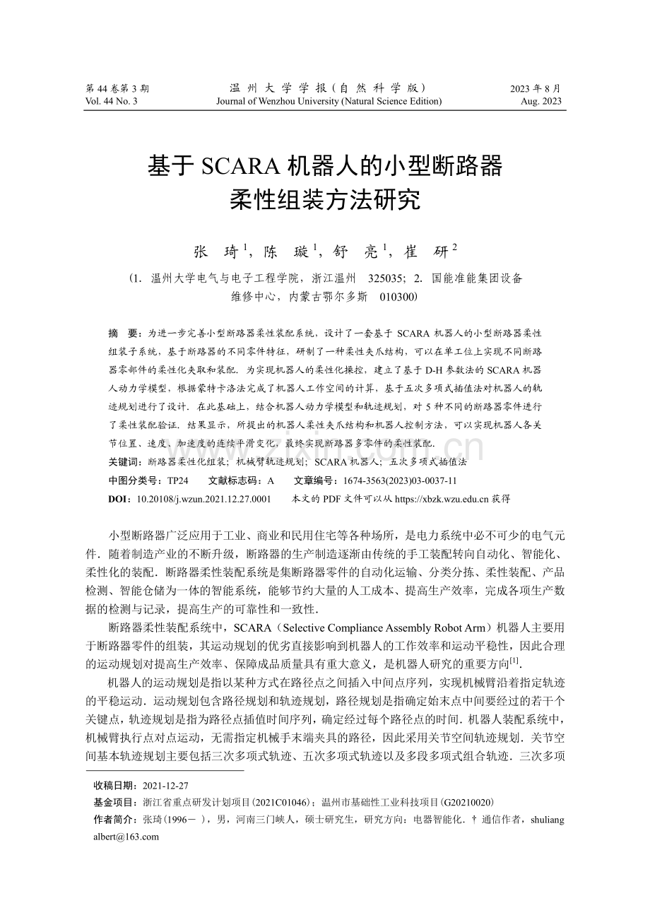 基于SCARA机器人的小型断路器柔性组装方法研究.pdf_第1页