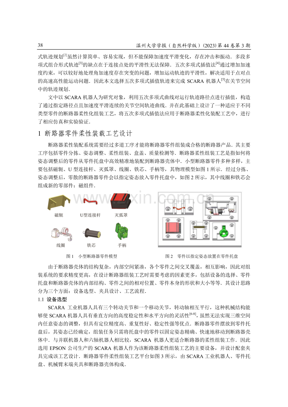 基于SCARA机器人的小型断路器柔性组装方法研究.pdf_第2页