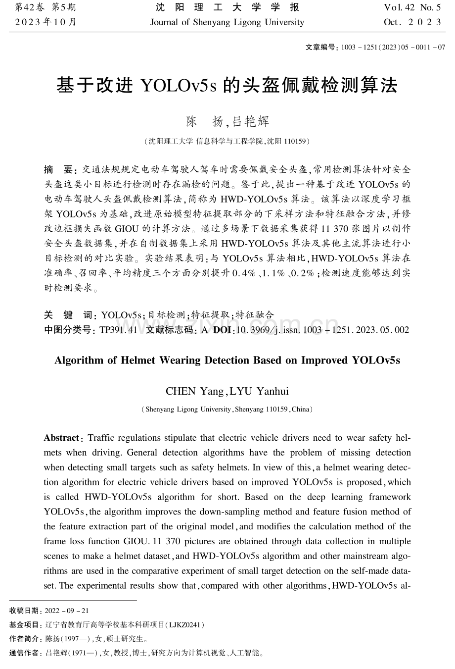 基于改进YOLOv5s的头盔佩戴检测算法.pdf_第1页