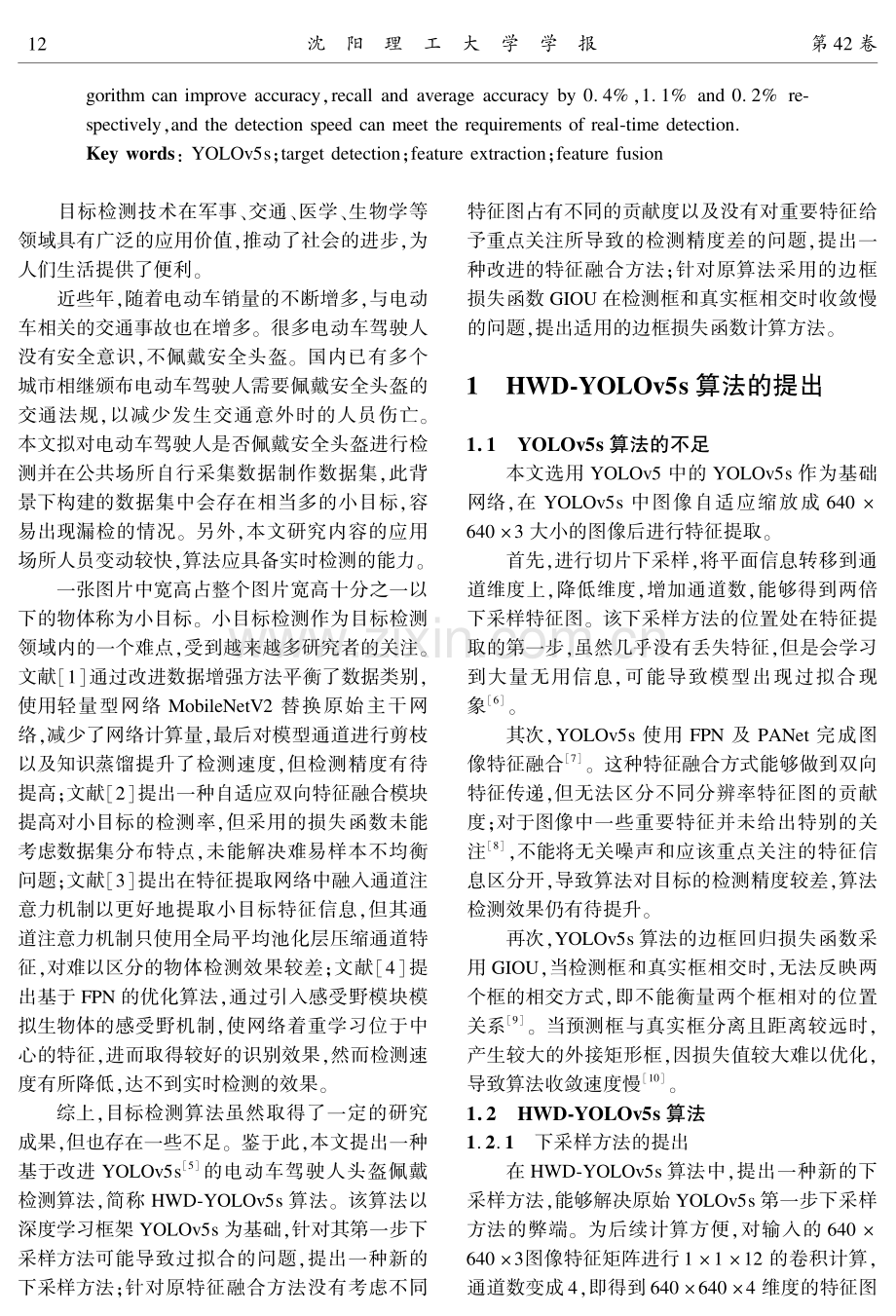 基于改进YOLOv5s的头盔佩戴检测算法.pdf_第2页