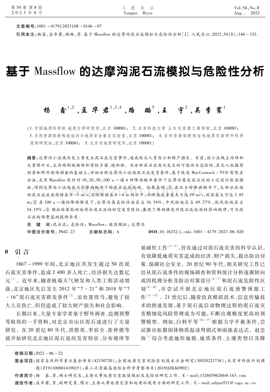 基于Massflow的达摩沟泥石流模拟与危险性分析.pdf_第1页