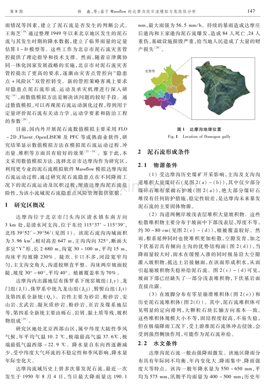 基于Massflow的达摩沟泥石流模拟与危险性分析.pdf_第2页