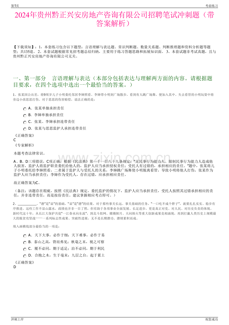 2024年贵州黔正兴安房地产咨询有限公司招聘笔试冲刺题（带答案解析）.pdf_第1页