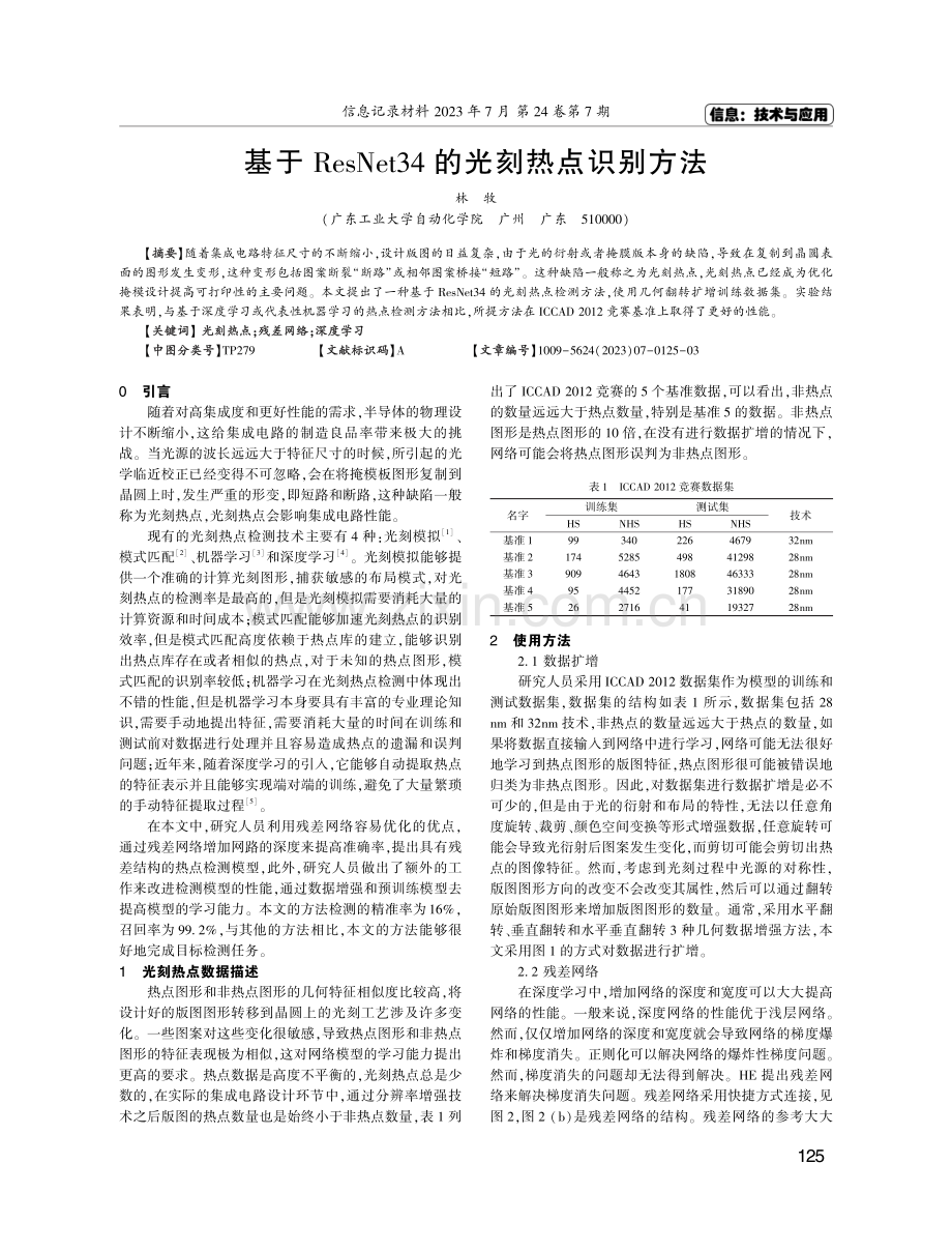 基于ResNet34的光刻热点识别方法.pdf_第1页