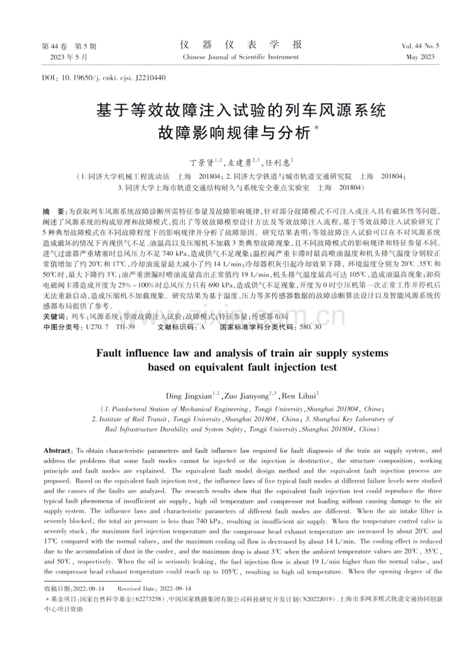 基于等效故障注入试验的列车风源系统故障影响规律与分析.pdf_第1页