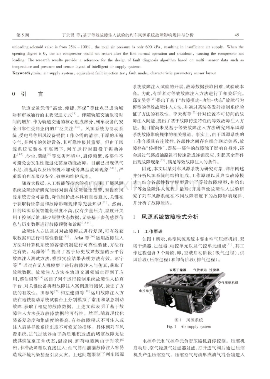 基于等效故障注入试验的列车风源系统故障影响规律与分析.pdf_第2页