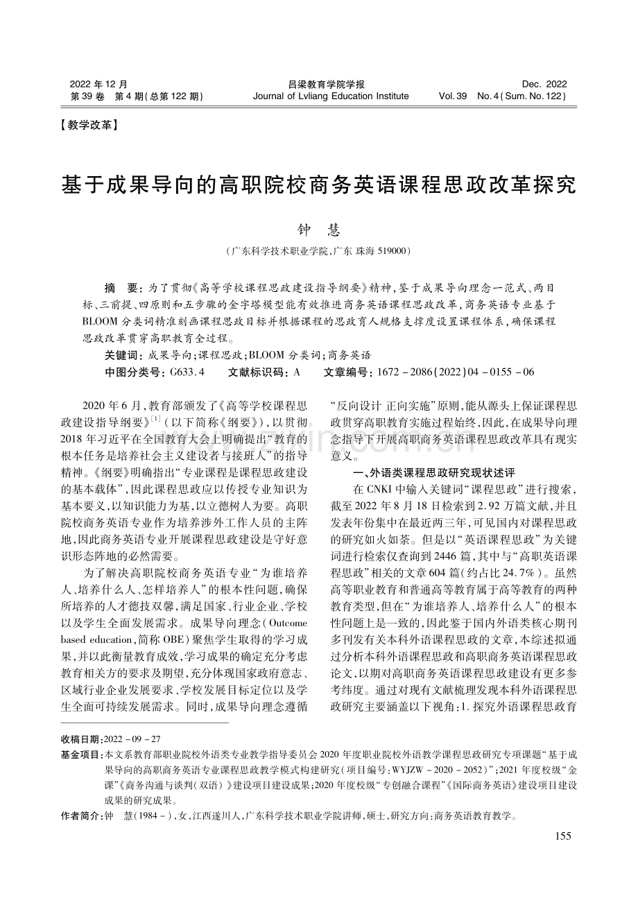 基于成果导向的高职院校商务英语课程思政改革探究.pdf_第1页