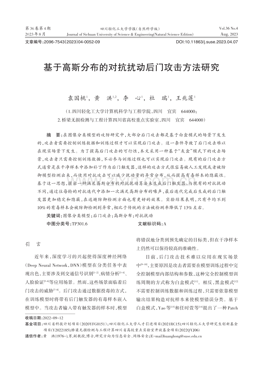 基于高斯分布的对抗扰动后门攻击方法研究.pdf_第1页