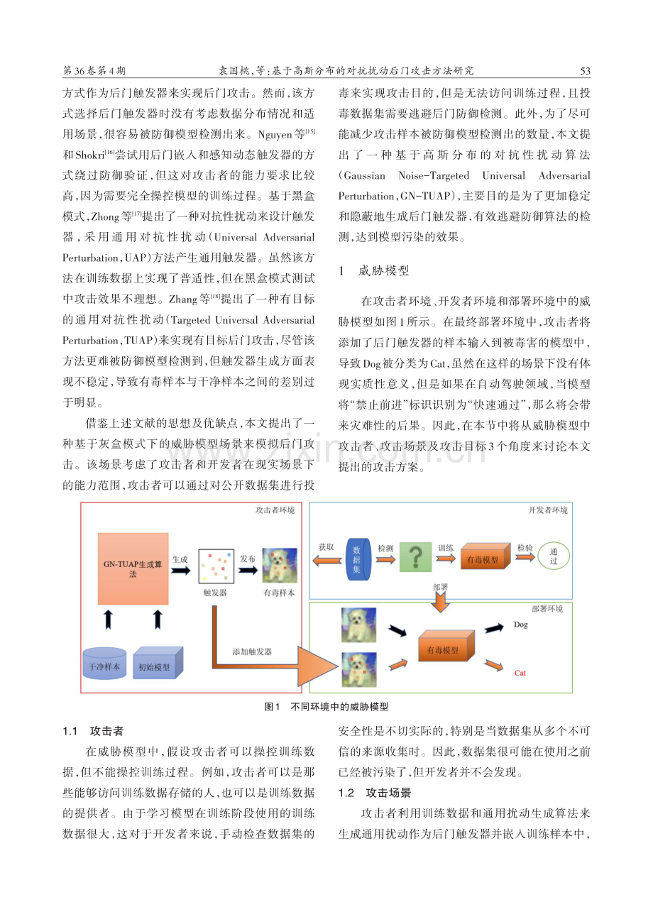 基于高斯分布的对抗扰动后门攻击方法研究.pdf_第2页