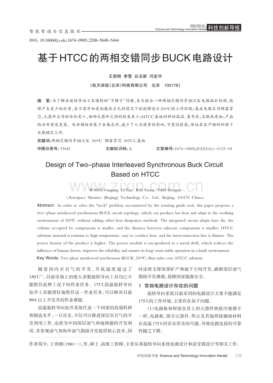 基于HTCC的两相交错同步BUCK电路设计.pdf_第1页