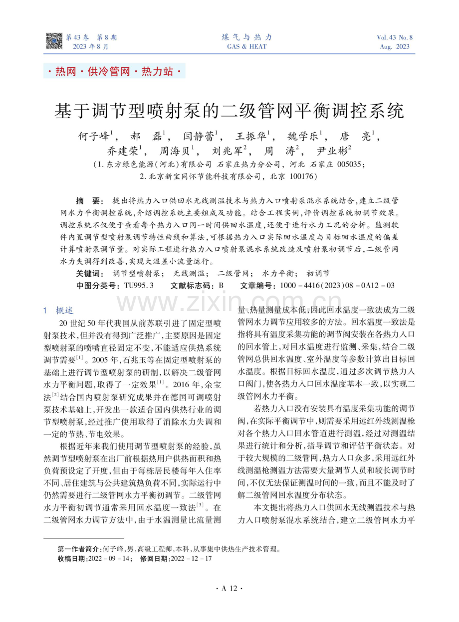 基于调节型喷射泵的二级管网平衡调控系统.pdf_第1页