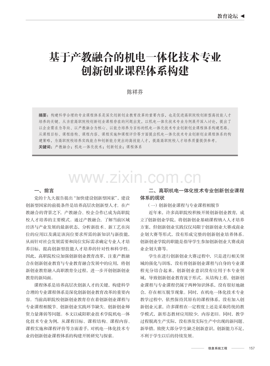 基于产教融合的机电一体化技术专业创新创业课程体系构建.pdf_第1页