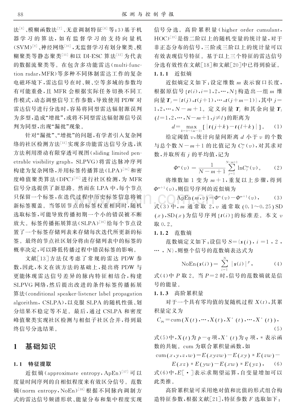 基于复杂网络和CSLPA的多功能雷达信号分选.pdf_第2页