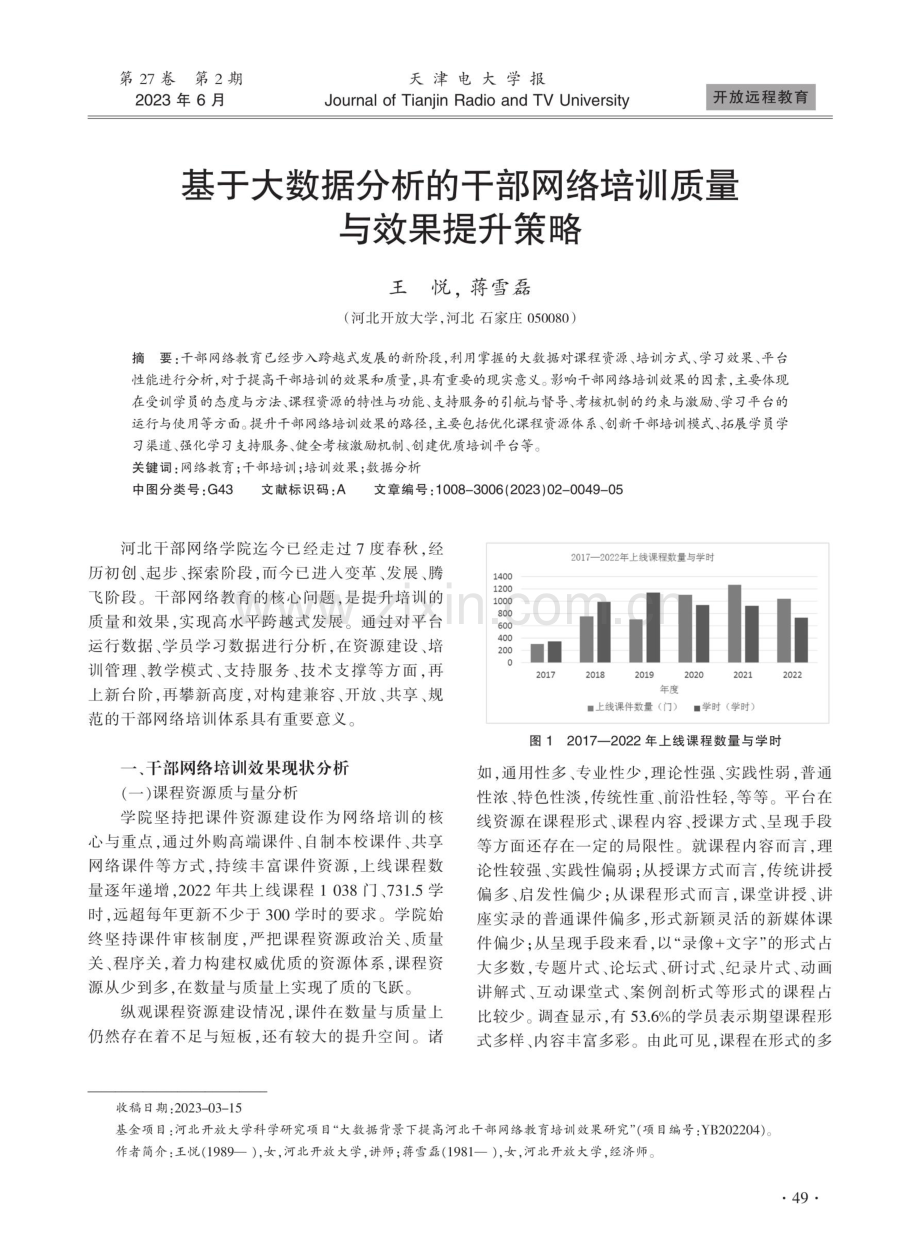 基于大数据分析的干部网络培训质量与效果提升策略.pdf_第1页