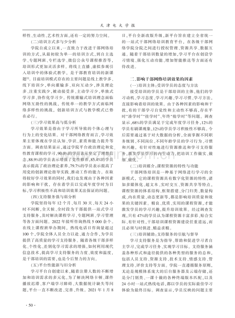 基于大数据分析的干部网络培训质量与效果提升策略.pdf_第2页